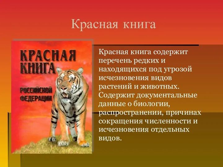 Красная книга содержит перечень редких и находящихся под угрозой исчезновения