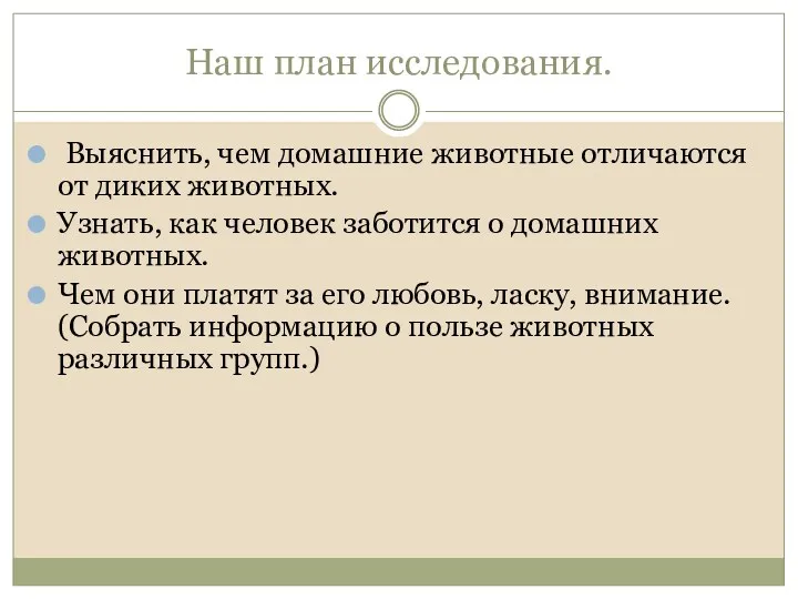 Наш план исследования. Выяснить, чем домашние животные отличаются от диких