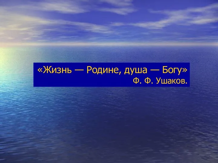 «Жизнь — Родине, душа — Богу» Ф. Ф. Ушаков.