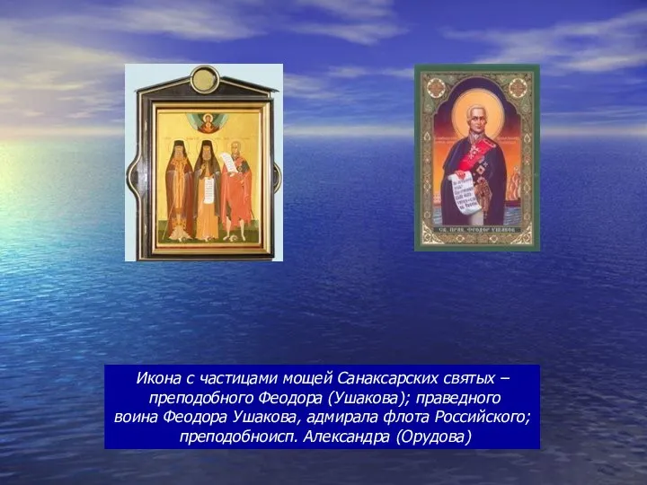Икона с частицами мощей Санаксарских святых – преподобного Феодора (Ушакова);
