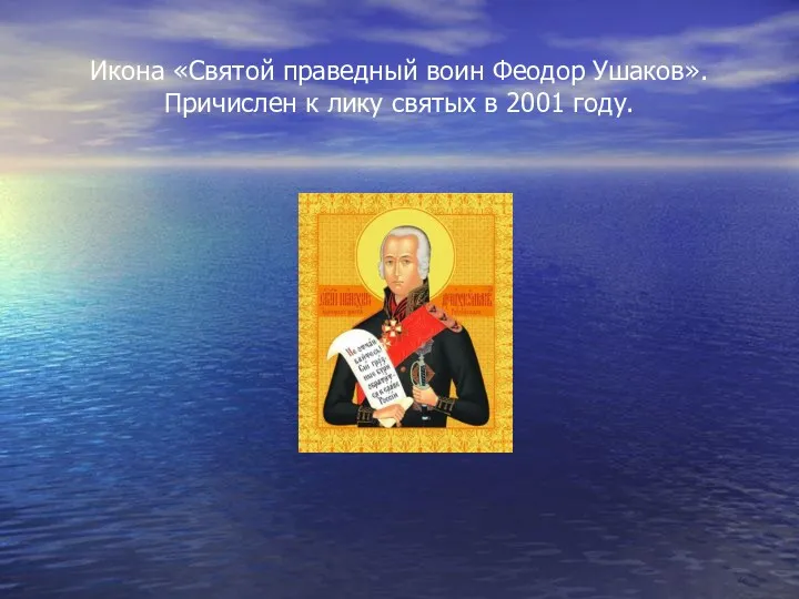 Икона «Святой праведный воин Феодор Ушаков». Причислен к лику святых в 2001 году.