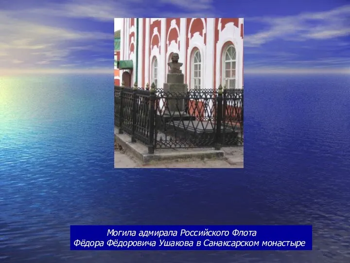 Могила адмирала Российского Флота Фёдора Фёдоровича Ушакова в Санаксарском монастыре