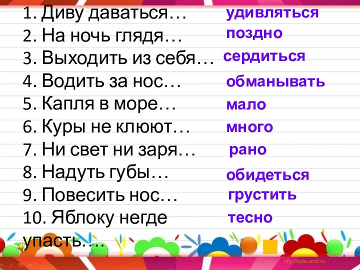 1. Диву даваться… 2. На ночь глядя… 3. Выходить из