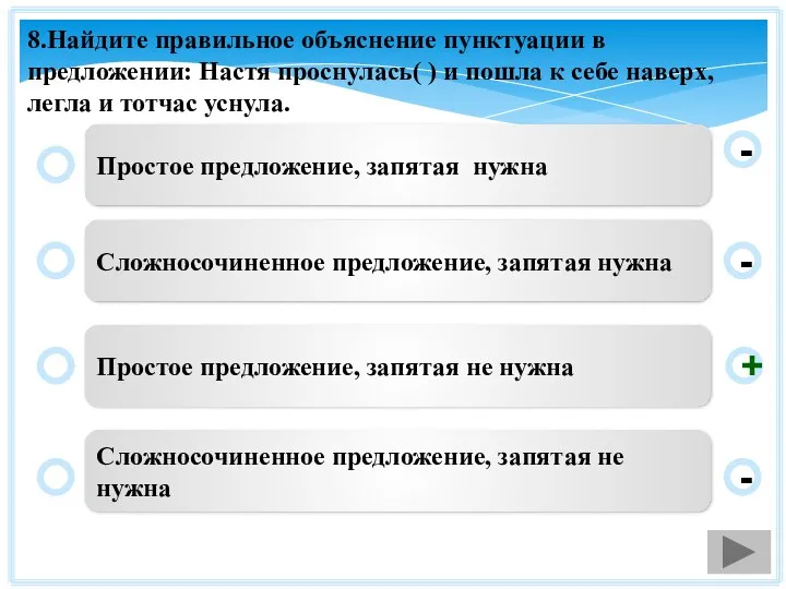 8.Найдите правильное объяснение пунктуации в предложении: Настя проснулась( ) и пошла к себе