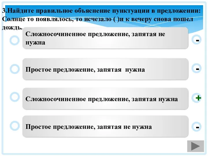 3.Найдите правильное объяснение пунктуации в предложении: Солнце то появлялось, то исчезало ( )и