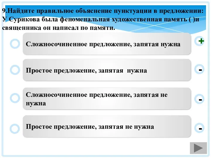 9.Найдите правильное объяснение пунктуации в предложении: У Сурикова была феноменальная художественная память (