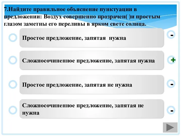 7.Найдите правильное объяснение пунктуации в предложении: Воздух совершенно прозрачен( )и