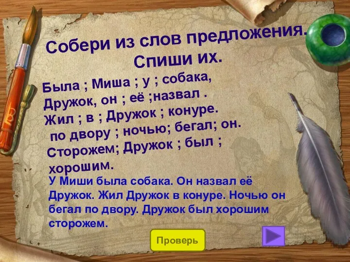 Собери из слов предложения. Спиши их. Была ; Миша ;