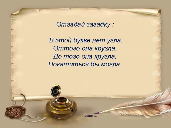 Отгадай загадку : В этой букве нет угла, Оттого она