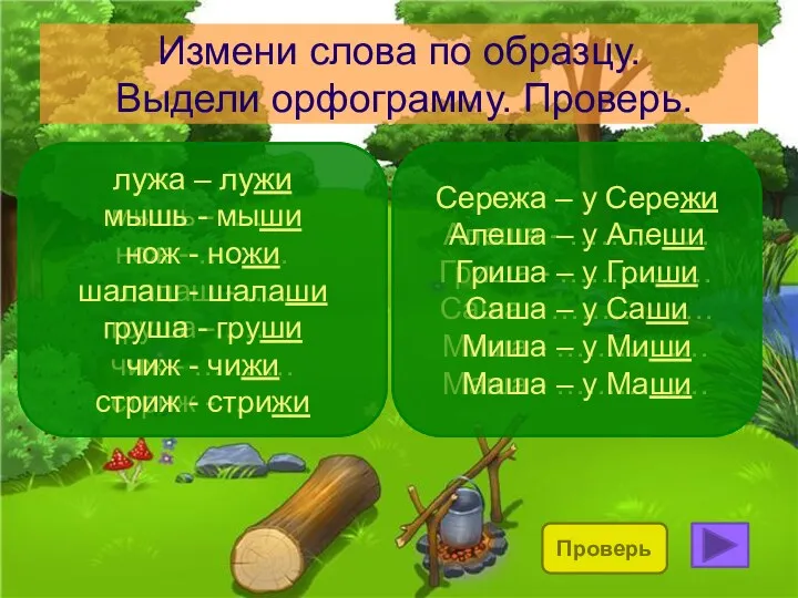 Измени слова по образцу. Выдели орфограмму. Проверь. лужа – лужи