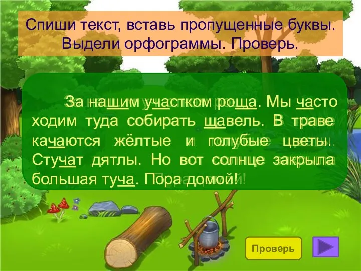 Спиши текст, вставь пропущенные буквы. Выдели орфограммы. Проверь. За наш..м