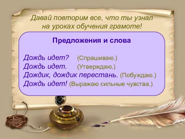 Давай повторим все, что ты узнал на уроках обучения грамоте!