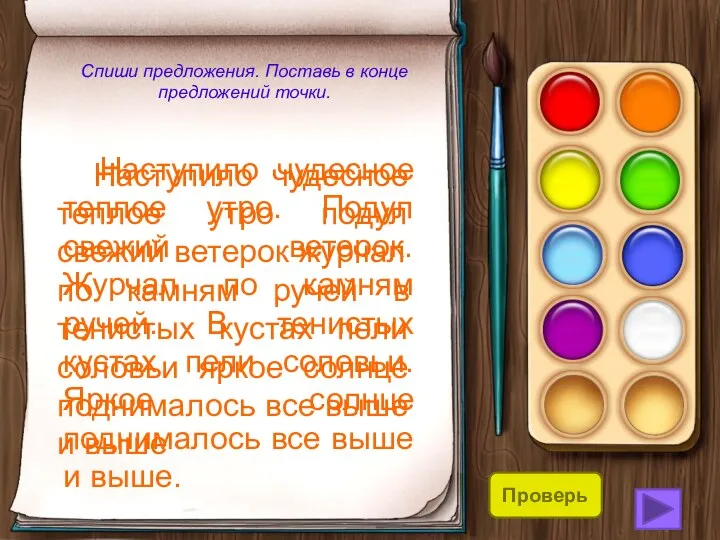 Спиши предложения. Поставь в конце предложений точки. Наступило чудесное теплое