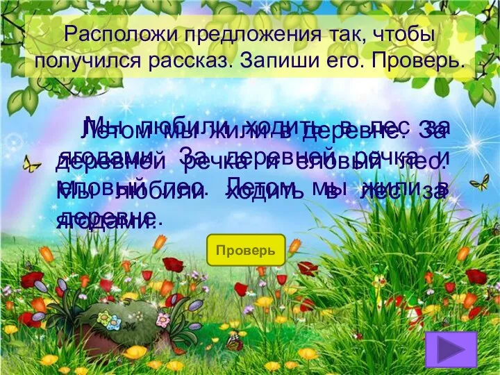 Расположи предложения так, чтобы получился рассказ. Запиши его. Проверь. Проверь