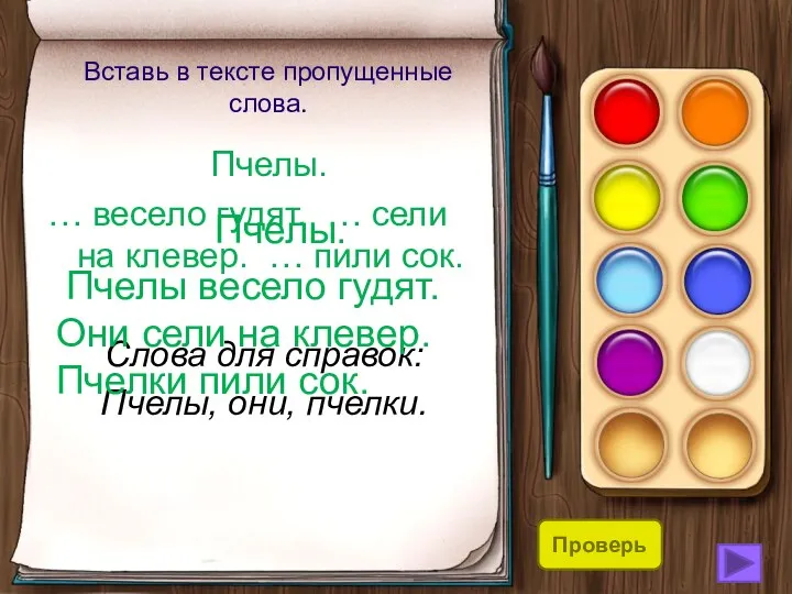 Вставь в тексте пропущенные слова. Пчелы. … весело гудят. …