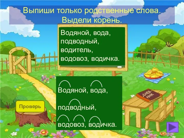 Выпиши только родственные слова. Выдели корень. Водяной, вода, подводный, водитель,