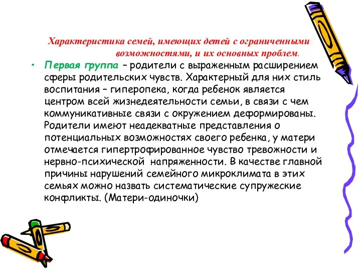 Характеристика семей, имеющих детей с ограниченными возможностями, и их основных