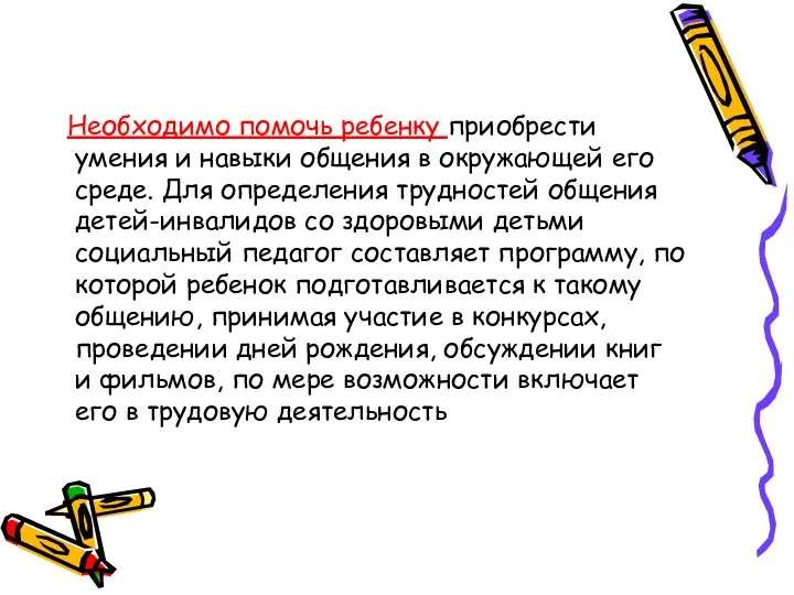 Необходимо помочь ребенку приобрести умения и навыки общения в окружающей