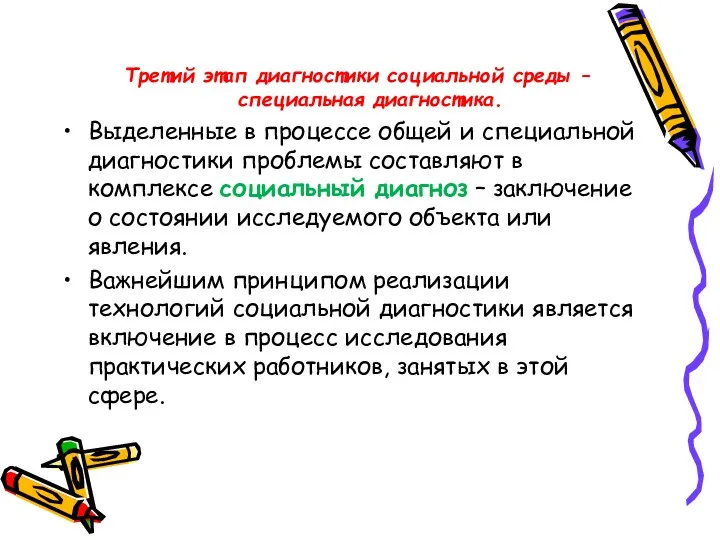 Третий этап диагностики социальной среды – специальная диагностика. Выделенные в