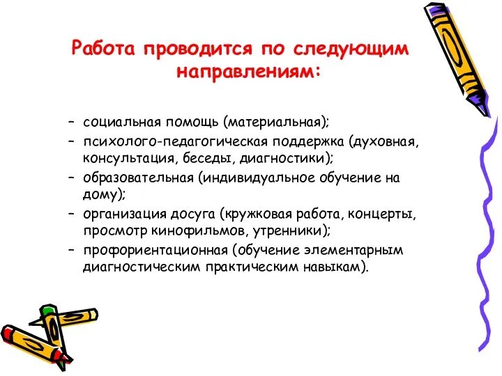 Работа проводится по следующим направлениям: социальная помощь (материальная); психолого-педагогическая поддержка