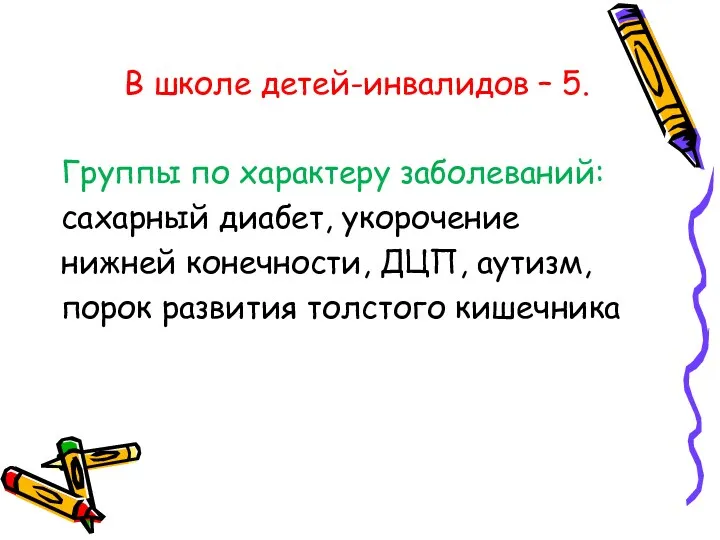 В школе детей-инвалидов – 5. Группы по характеру заболеваний: сахарный