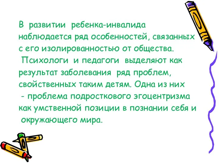 В развитии ребенка-инвалида наблюдается ряд особенностей, связанных с его изолированностью