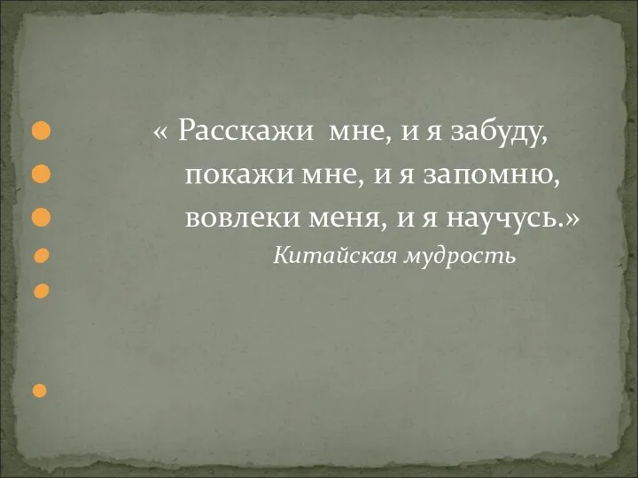 « Расскажи мне, и я забуду, покажи мне, и я