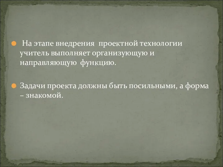 На этапе внедрения проектной технологии учитель выполняет организующую и направляющую