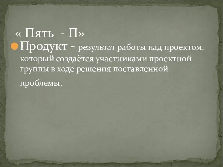 Продукт - результат работы над проектом, который создаётся участниками проектной