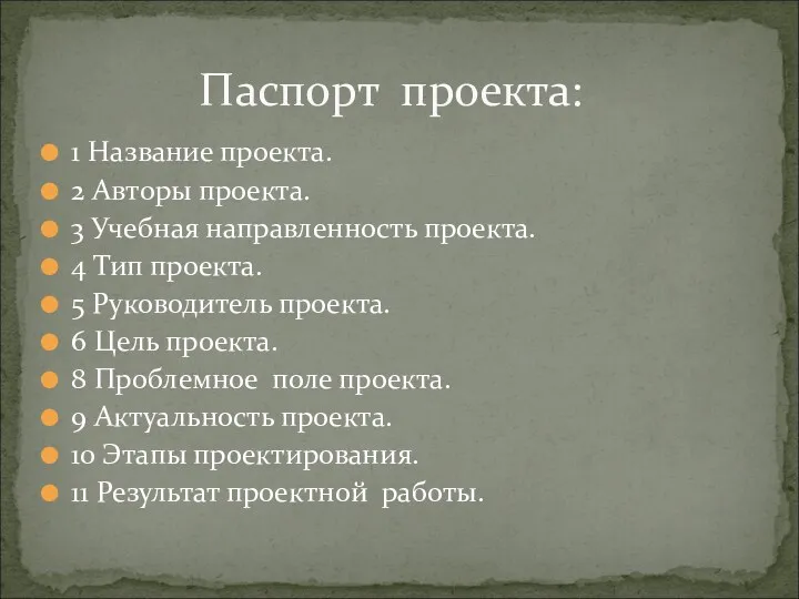 1 Название проекта. 2 Авторы проекта. 3 Учебная направленность проекта.