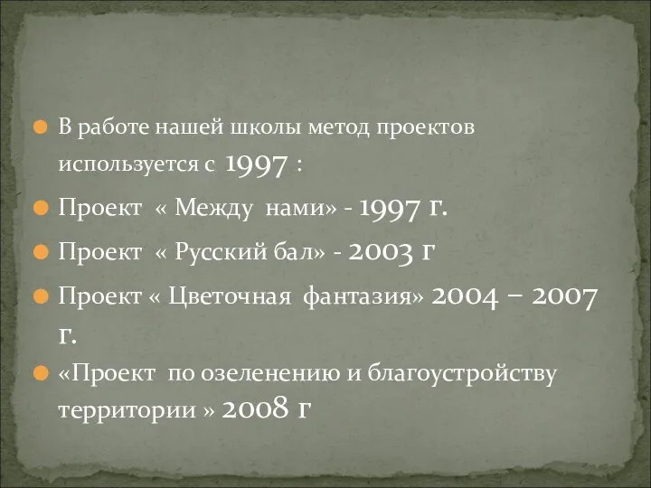 В работе нашей школы метод проектов используется с 1997 :