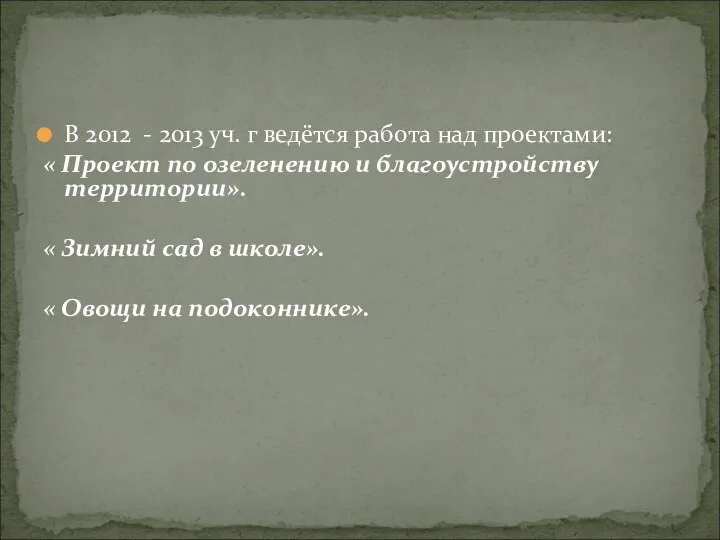 В 2012 - 2013 уч. г ведётся работа над проектами: