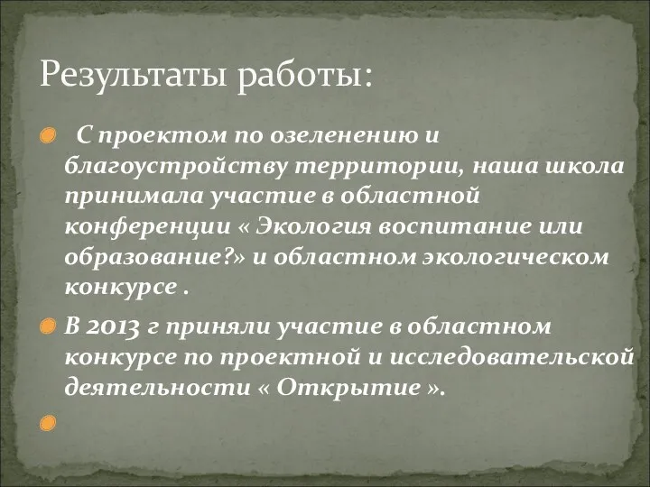 С проектом по озеленению и благоустройству территории, наша школа принимала