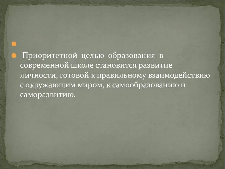 Приоритетной целью образования в современной школе становится развитие личности, готовой