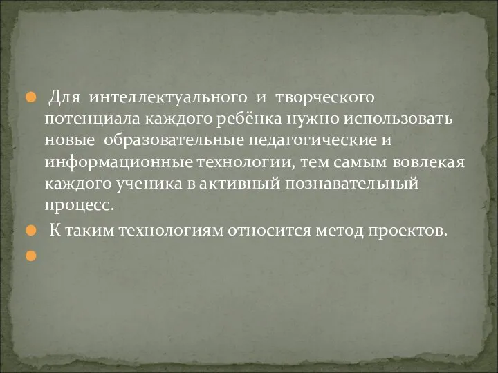 Для интеллектуального и творческого потенциала каждого ребёнка нужно использовать новые