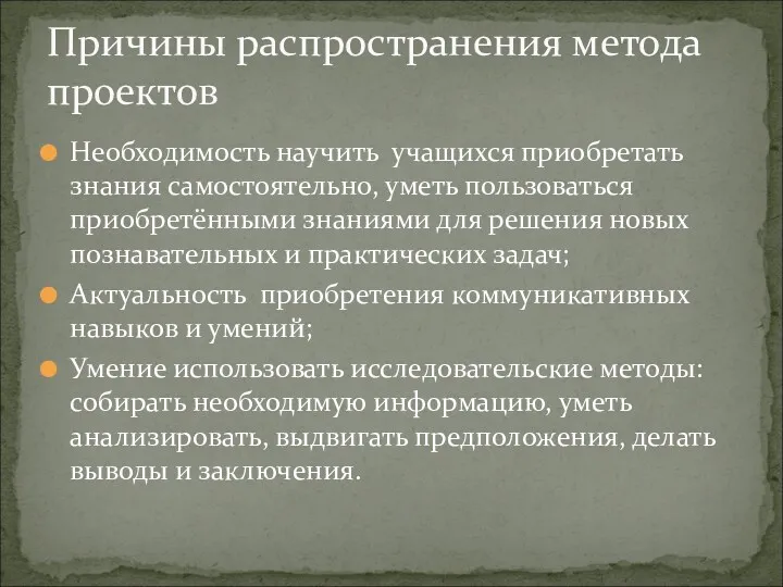 Необходимость научить учащихся приобретать знания самостоятельно, уметь пользоваться приобретёнными знаниями