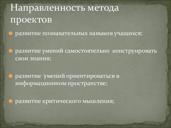 развитие познавательных навыков учащихся; развитие умений самостоятельно конструировать свои знания;