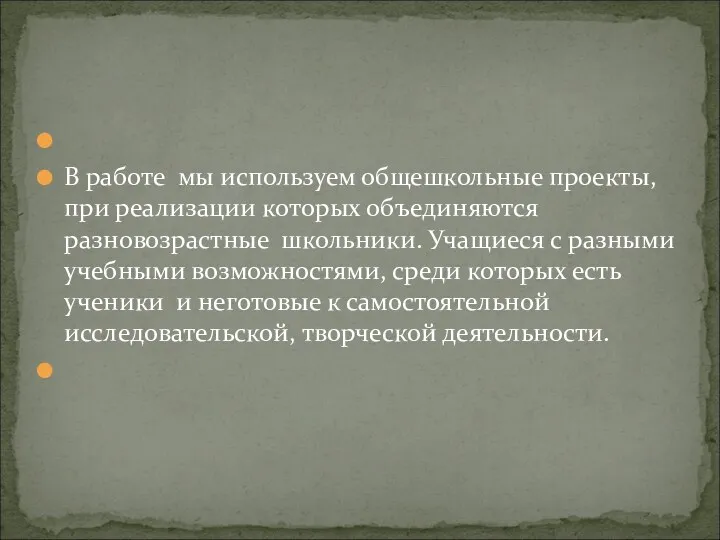 В работе мы используем общешкольные проекты, при реализации которых объединяются