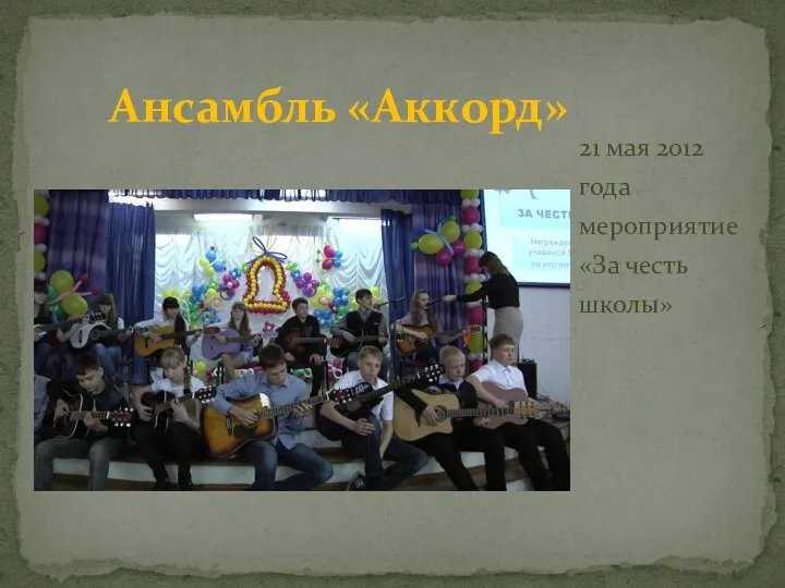 21 мая 2012 года мероприятие «За честь школы» Ансамбль «Аккорд»