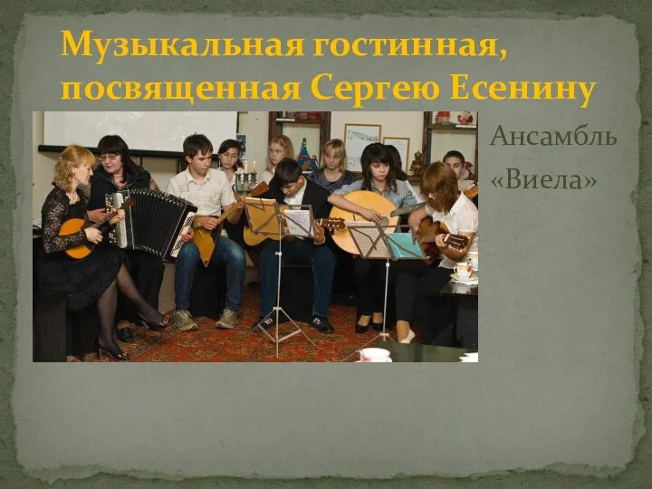 Ансамбль «Виела» Музыкальная гостинная, посвященная Сергею Есенину