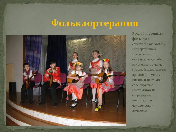Русский песенный фольклор- естественная система интегративной арттерапии, включающая в себя