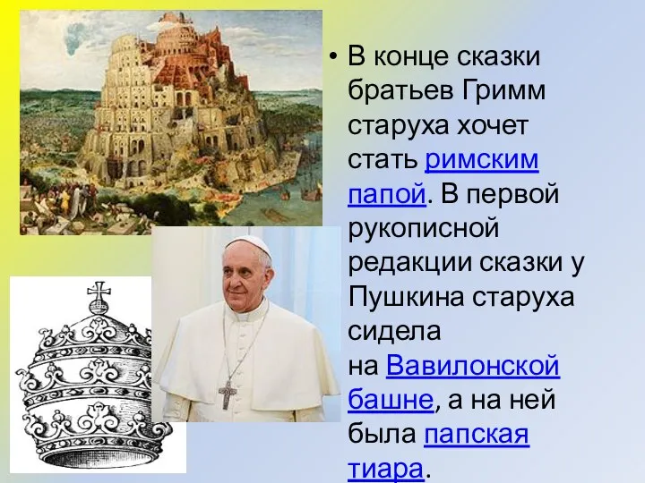 В конце сказки братьев Гримм старуха хочет стать римским папой. В первой рукописной