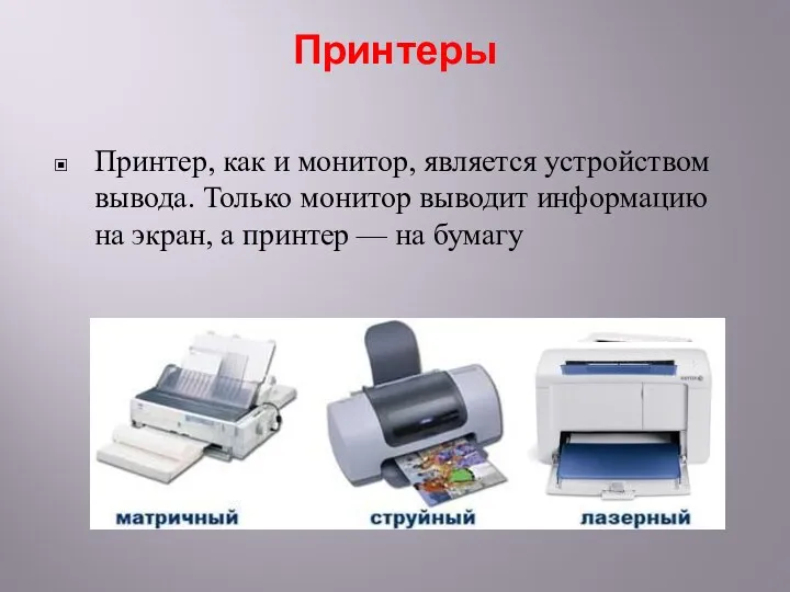 Принтеры Принтер, как и монитор, является устройством вывода. Только монитор выводит информацию на