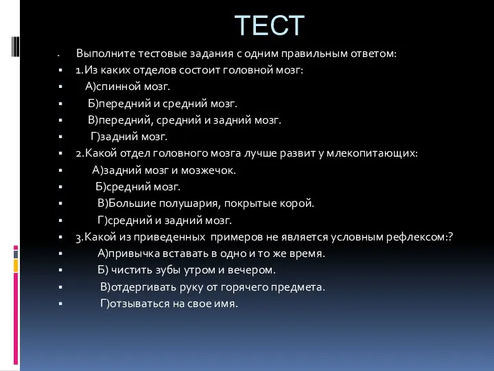 ТЕСТ Выполните тестовые задания с одним правильным ответом: 1.Из каких