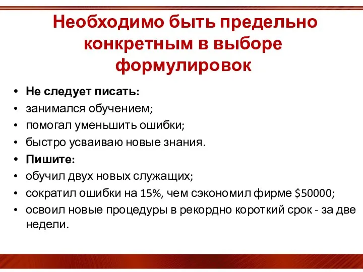 Необходимо быть предельно конкретным в выборе формулировок Не следует писать: