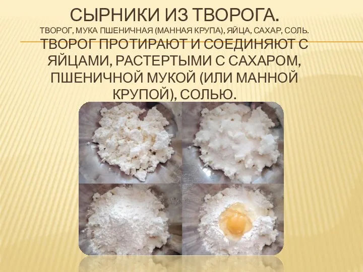 Сырники из творога. Творог, мука пшеничная (манная крупа), яйца, сахар,