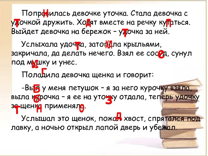 Поправилась девочке уточка. Стала девочка с удочкой дружить. Хотят вместе