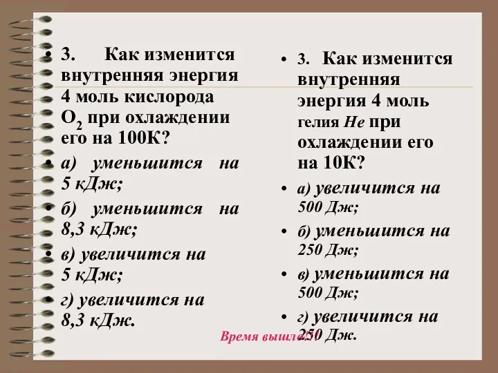 3. Как изменится внутренняя энергия 4 моль кислорода О2 при