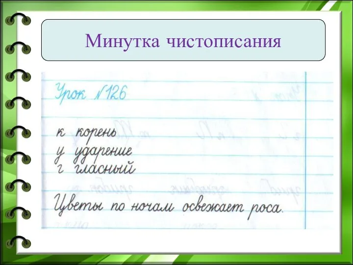 Минутка чистописания