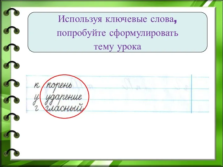 Используя ключевые слова, попробуйте сформулировать тему урока